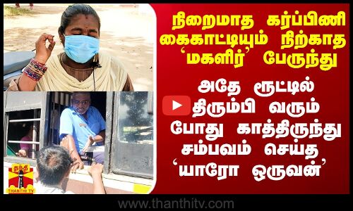 கோவையில் ஒரு நிறைமாத கர்ப்பிணிக்கே இந்த நிலைமையா? - எங்கிருந்தோ வந்த ஒருவரால் அம்பலமான சம்பவம்