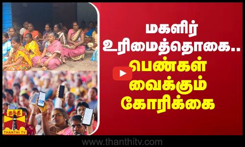 மகளிர் உரிமைத்தொகை... பெண்கள் வைக்கும் கோரிக்கை