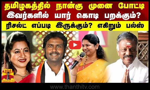 நான்கு முனை போட்டி.. இவர்களில் யாருக்குதான் வாய்ப்பு? ரிசல்ட் எப்படி இருக்கும்? எகிறும் பல்ஸ்