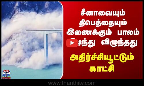 China Accident சீனாவையும் திபெத்தையும் இணைக்கும் பாலம் இடிந்து விழுந்தது - அதிர்ச்சியூட்டும் காட்சி