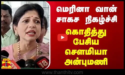 மெரினா வான் சாகச நிகழ்ச்சி.. கொதித்து பேசிய சௌமியா அன்புமணி