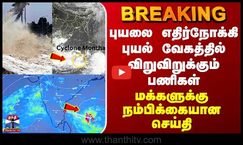 Montha Puyal புயலை எதிர்நோக்கி புயல் வேகத்தில் விறுவிறுக்கும் பணிகள் - மக்களுக்கு நிம்மதி செய்தி