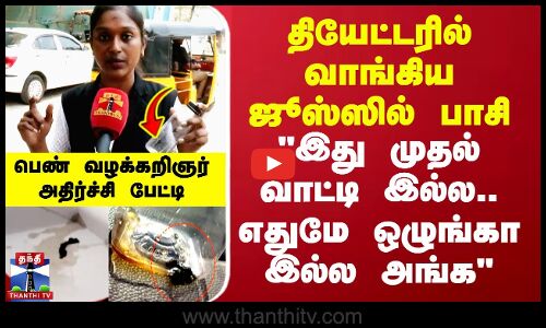 தியேட்டரில் வாங்கிய ஜூஸ்ஸில் பாசி இது முதல் வாட்டி இல்ல.. பெண் வழக்கறிஞர் அதிர்ச்சி பேட்டி
