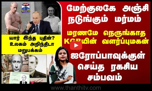 மரணமே நெருங்காத KGBயின் வளர்ப்புமகன் - யார் இந்த புதின்? உலகம் அறிந்திடா மறுபக்கம்
