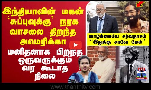 🔴LIVE : இந்தியாவின் மகன் `சுப்புவுக்கு’ நரக வாசலை திறந்த அமெரிக்கா