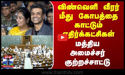விண்வெளி வீரர் மீது கோபத்தை காட்டும் எதிர்க்கட்சிகள் - மத்திய அமைச்சர்
