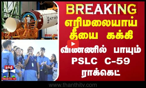 🔴LIVE : எரிமலையாய் தீயை கக்கி விண்ணில் பாயும் PSLC C-59 ராக்கெட் | Sri Harikotta  | PSLV C59 Launch