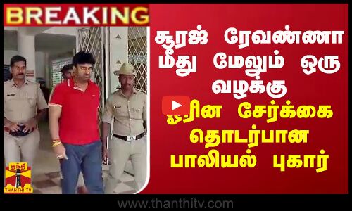 #BREAKING || சூரஜ் ரேவண்ணா மீது ஓரின சேர்க்கை தொடர்பான பாலியல் புகார்