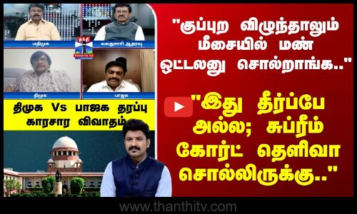 Ayudha Ezhuthu | குப்புற விழுந்தாலும் மீசையில் மண்ஒட்டலனு சொல்றாங்க..