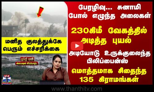 Fung-wong | 230கிமீ வேகத்தில் அடித்த புயல்.. உருக்குலைந்த பிலிப்பைன்ஸ் - மனித குலத்துக்கே எச்சரிக்கை