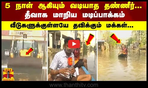 5 நாள் ஆகியும் வடியாத தண்ணீர்... தீவாக மாறிய மடிப்பாக்கம் - வீடுகளுக்குள்ளயே தவிக்கும் மக்கள்...