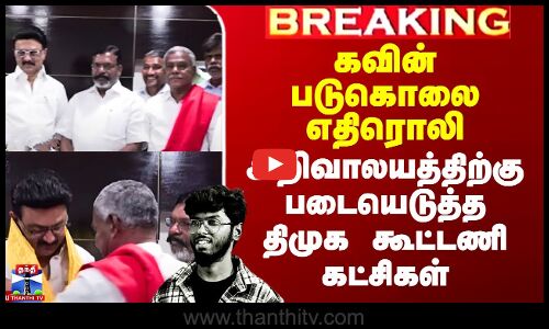 Nellai Kavin Case | கவின் படுகொலை எதிரொலி.. அறிவாலயத்திற்கு படையெடுத்த திமுக கூட்டணி கட்சிகள்