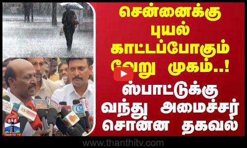 சென்னைக்கு புயல் காட்டப்போகும் வேறு முகம்..!உடனே ஸ்பாட்டுக்கு வந்து அமைச்சர் சொன்ன தகவல் | Rain