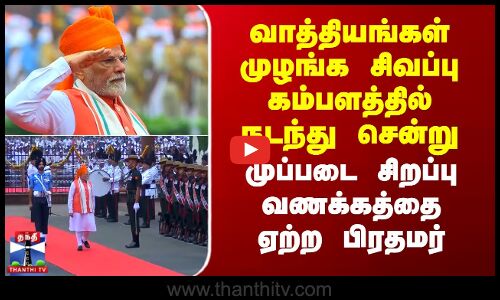 வாத்தியங்கள் முழங்க சிவப்பு கம்பளத்தில் சென்று சிறப்பு வணக்கத்தை ஏற்ற பிரதமர்